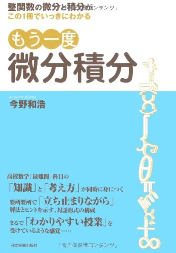 Amazon.co.jp: もう一度微分積分 : 今野 和浩: 本